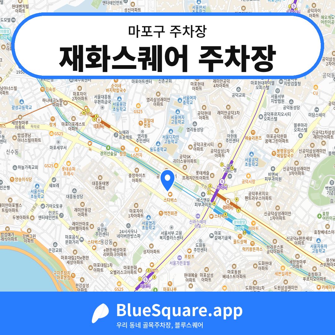 재화스퀘어 주차장 위치 지도 — 서울 마포구 | 블루스퀘어 주차