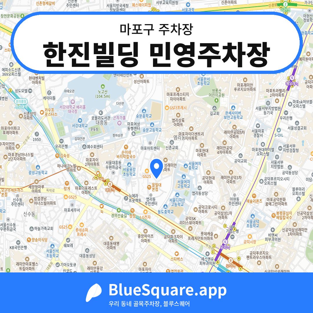 한진빌딩 민영주차장 위치 지도 — 서울 마포구 | 블루스퀘어 주차