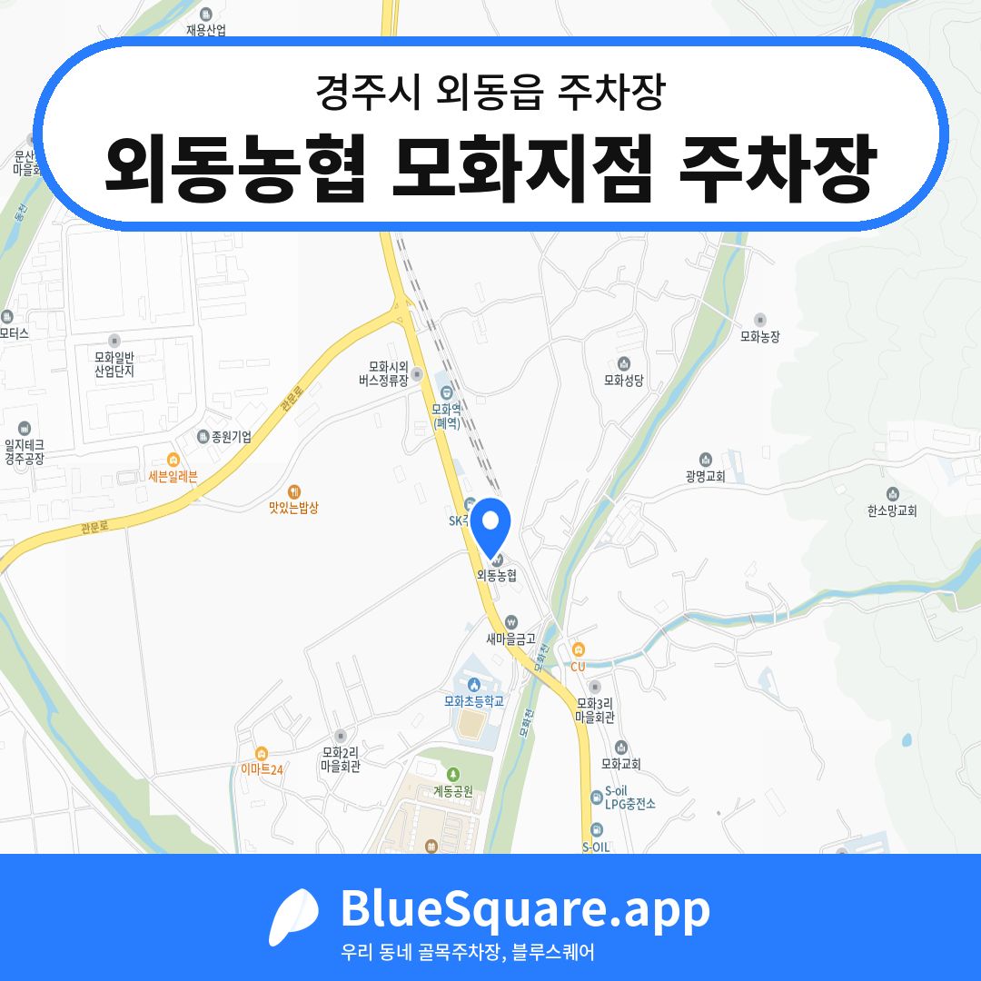 외동농협 모화지점 주차장 위치 지도 — 경북 경주시 외동읍 | 블루스퀘어 주차