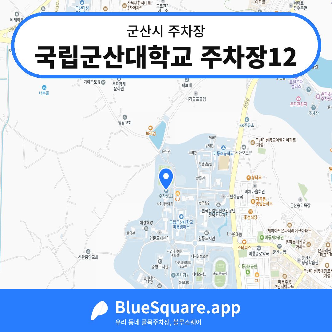 국립군산대학교 주차장12 위치 지도 — 전북 군산시 | 블루스퀘어 주차