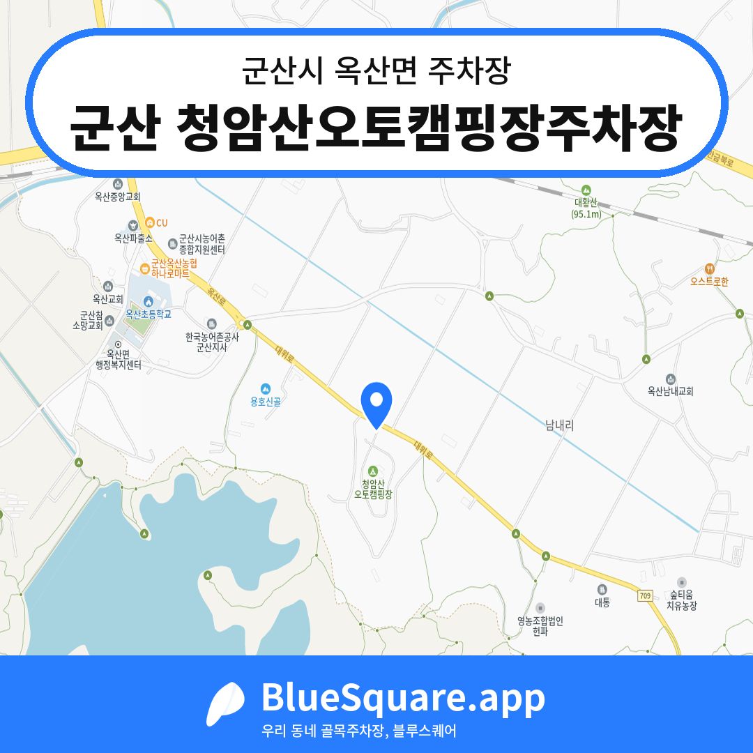 군산 청암산오토캠핑장주차장 위치 지도 — 전북 군산시 옥산면 | 블루스퀘어 주차