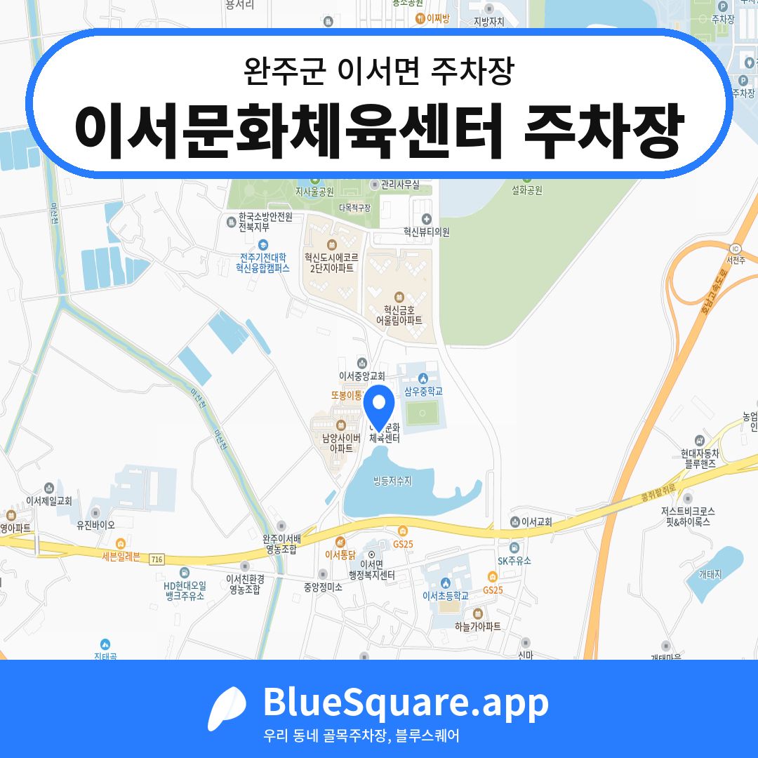 이서문화체육센터 주차장 위치 지도 — 전북 완주군 이서면 | 블루스퀘어 주차