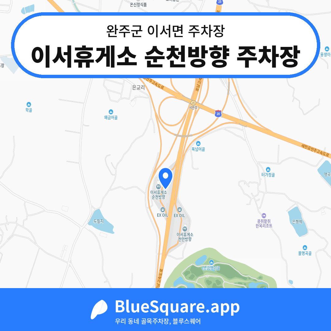 이서휴게소 순천방향 주차장 위치 지도 — 전북 완주군 이서면 | 블루스퀘어 주차