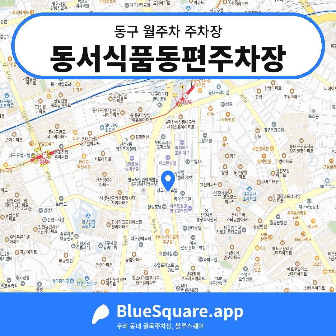 동서식품동편주차장 위치 지도 — 대구 동구 | 블루스퀘어 주차