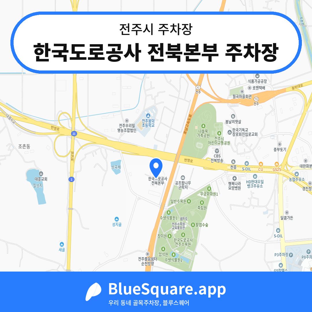 한국도로공사 전북본부 주차장 위치 지도 — 전북 전주시 | 블루스퀘어 주차