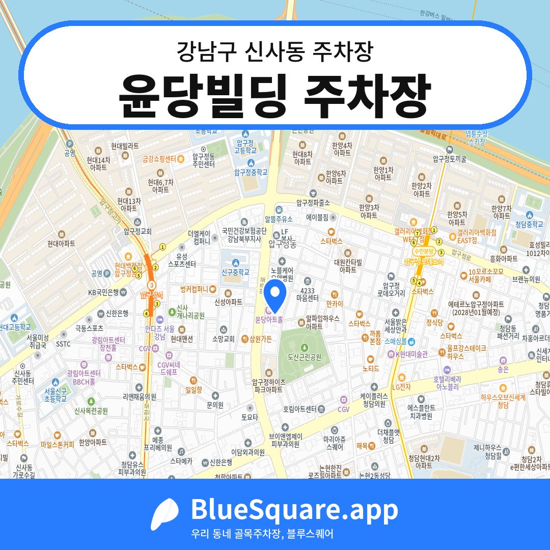윤당빌딩 주차장 위치 지도 — 서울 강남구 신사동 | 블루스퀘어 주차