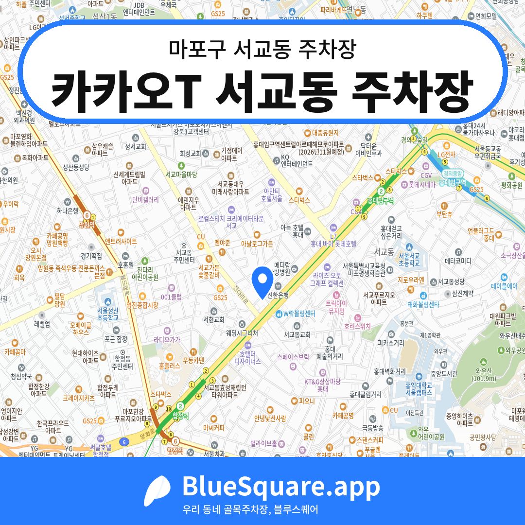 카카오T 서교동 주차장 위치 지도 — 서울 마포구 서교동 | 블루스퀘어 주차