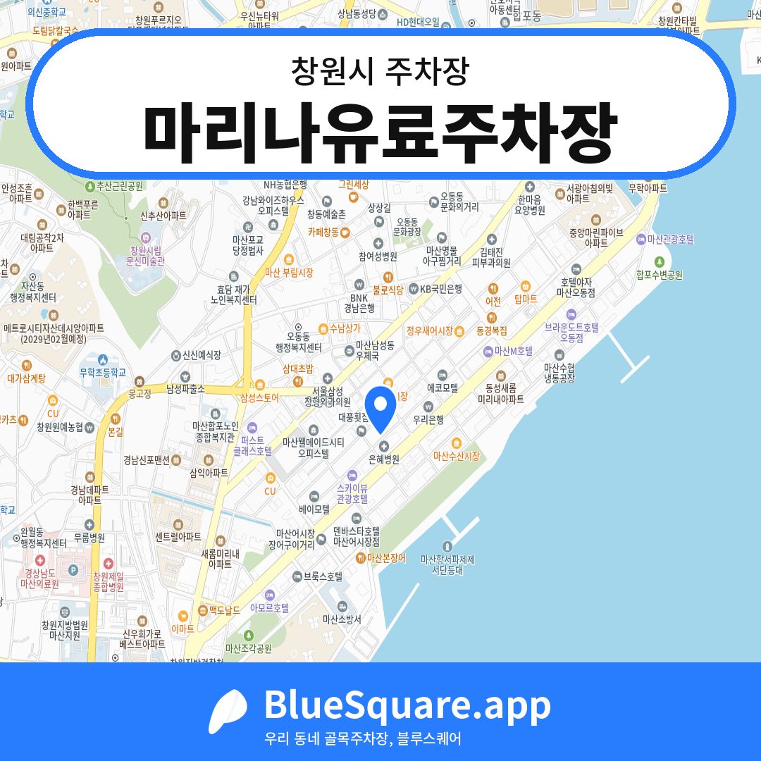 마리나유료주차장 위치 지도 — 경남 창원시 | 블루스퀘어 주차
