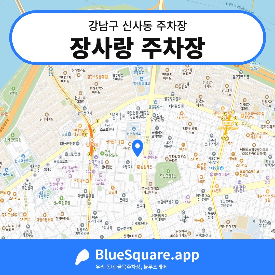 장사랑 주차장 위치 지도 — 서울 강남구 신사동 | 블루스퀘어 주차
