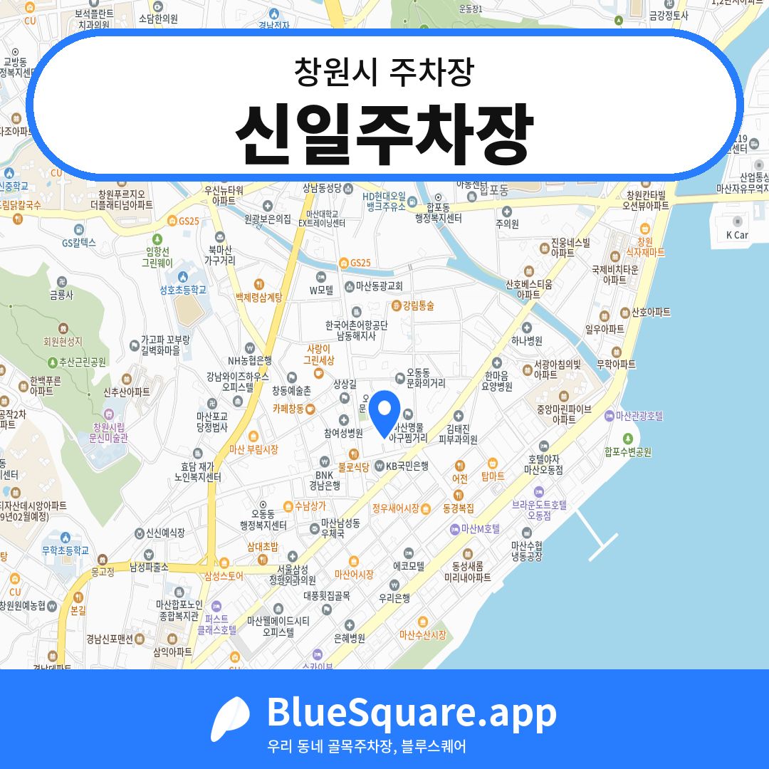 신일주차장 위치 지도 — 경남 창원시 | 블루스퀘어 주차