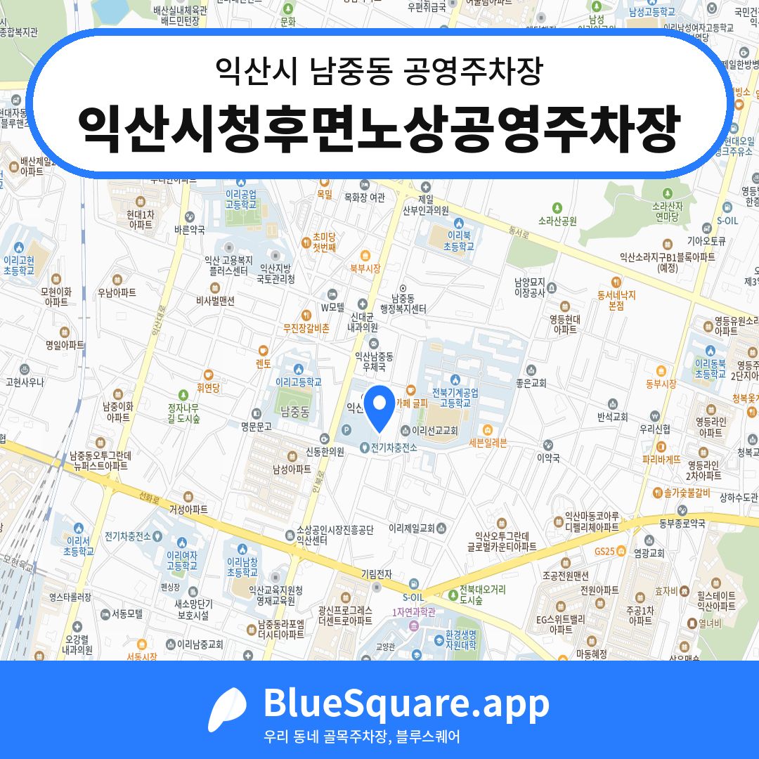익산시청후면노상공영주차장 위치 지도 — 전북 익산시 남중동 | 블루스퀘어 주차