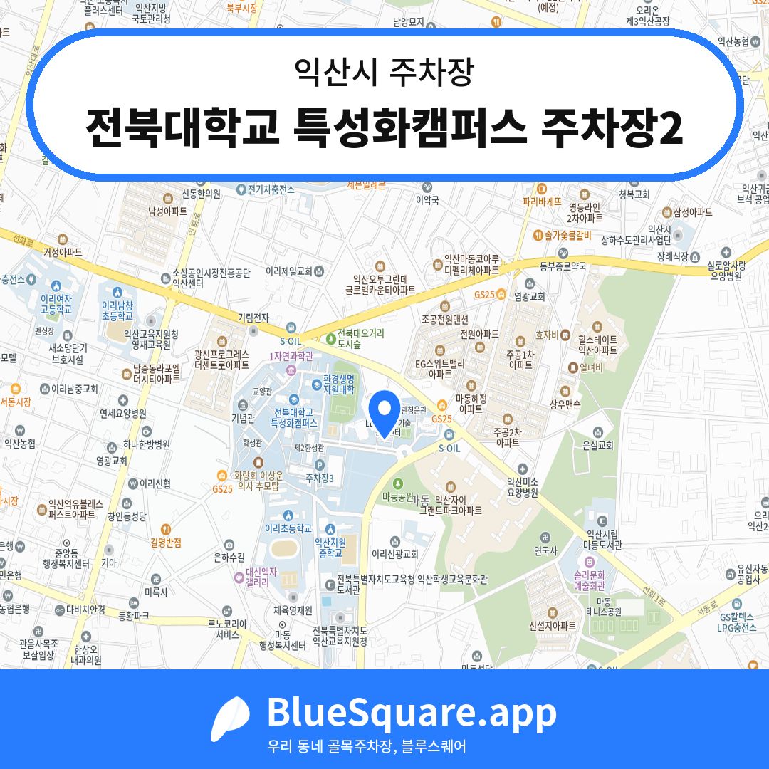 전북대학교 특성화캠퍼스 주차장2 위치 지도 — 전북 익산시 | 블루스퀘어 주차