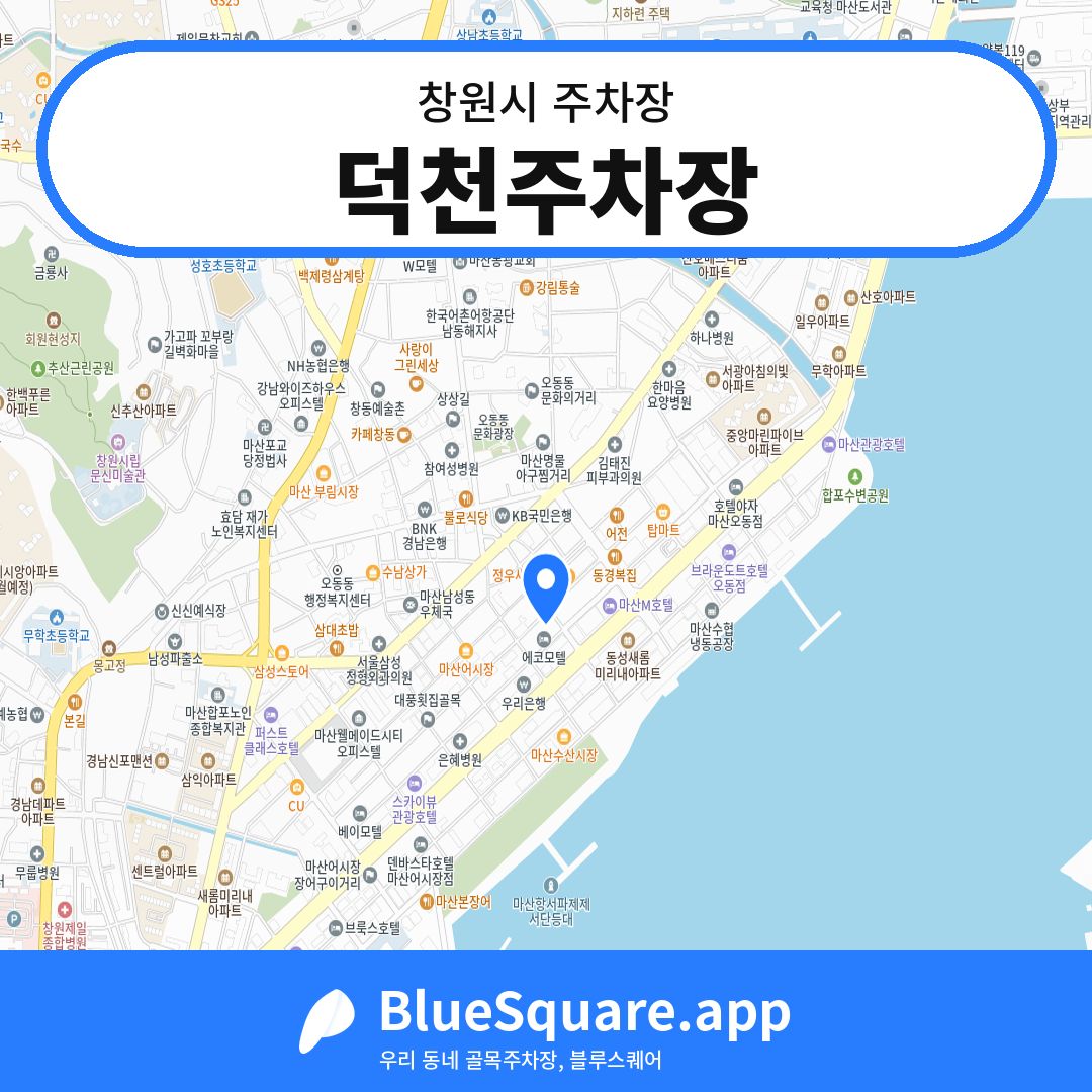 덕천주차장 위치 지도 — 경남 창원시 | 블루스퀘어 주차