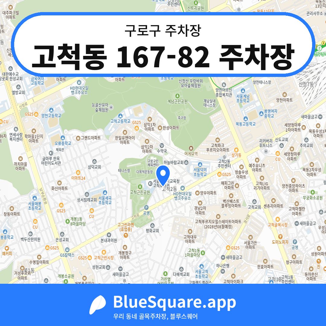 고척동 167-82 주차장 위치 지도 — 서울 구로구 | 블루스퀘어 주차