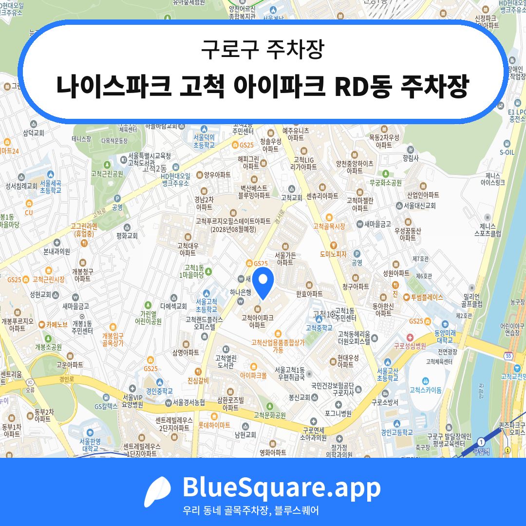 나이스파크 고척 아이파크 RD동 주차장 위치 지도 — 서울 구로구 | 블루스퀘어 주차