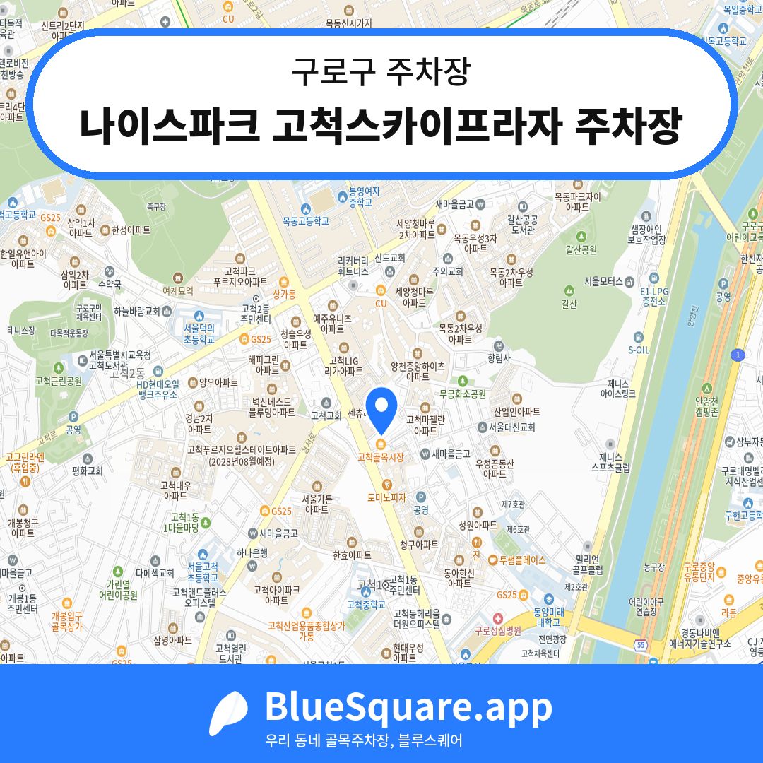 나이스파크 고척스카이프라자 주차장 위치 지도 — 서울 구로구 | 블루스퀘어 주차