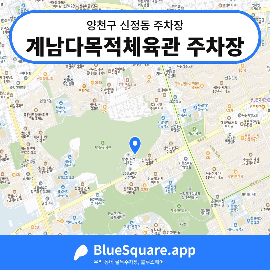 계남다목적체육관 주차장 위치 지도 — 서울 양천구 신정동 | 블루스퀘어 주차