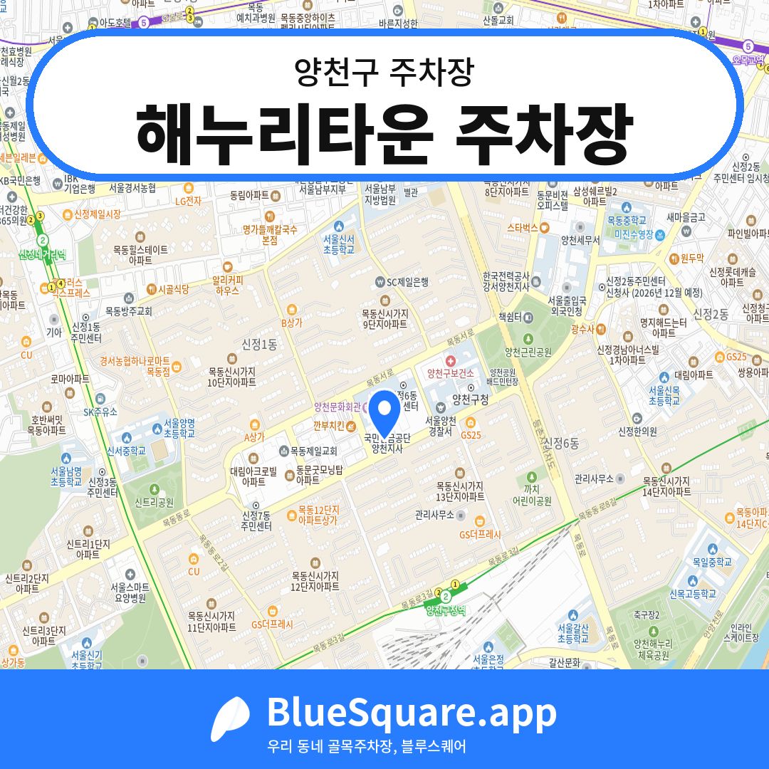 해누리타운 주차장 위치 지도 — 서울 양천구 | 블루스퀘어 주차