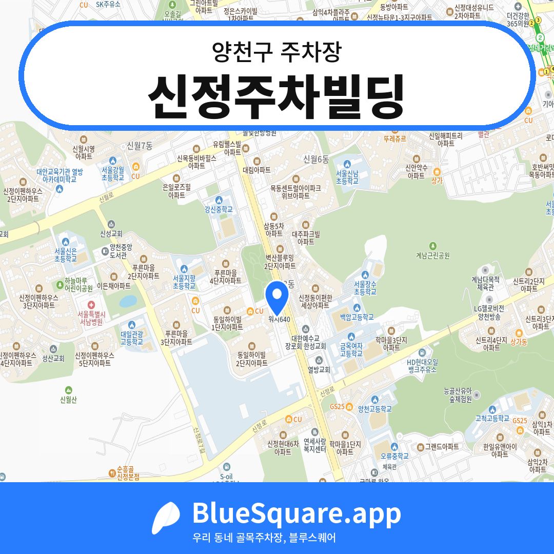 신정주차빌딩 위치 지도 — 서울 양천구 | 블루스퀘어 주차