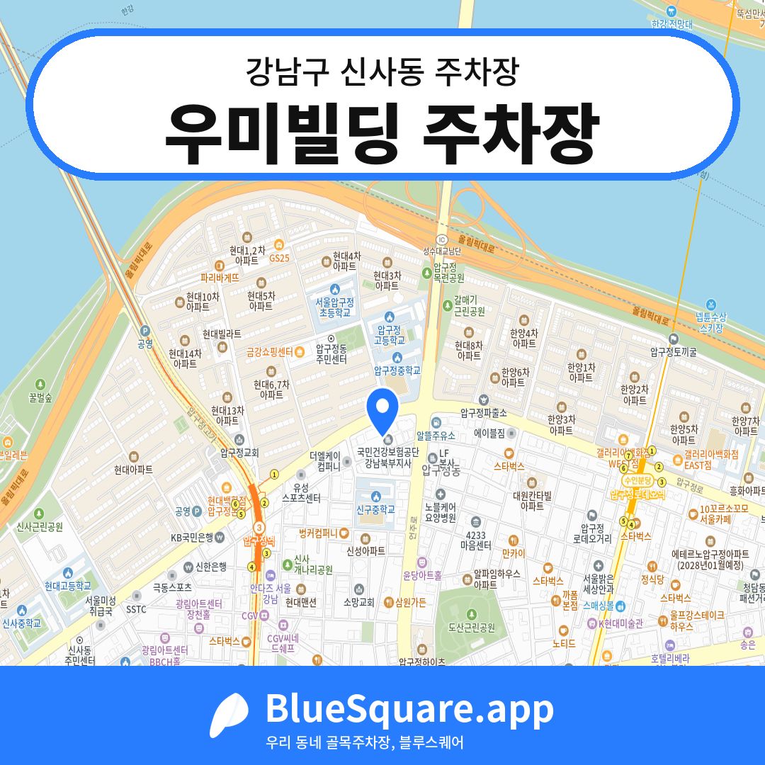 우미빌딩 주차장 위치 지도 — 서울 강남구 신사동 | 블루스퀘어 주차