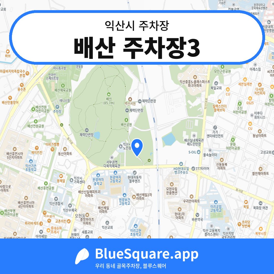 배산 주차장3 위치 지도 — 전북 익산시 | 블루스퀘어 주차