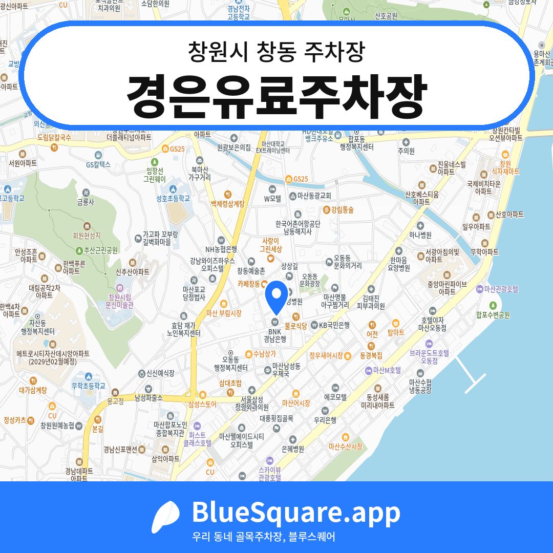 경은유료주차장 위치 지도 — 경남 창원시 창동 | 블루스퀘어 주차