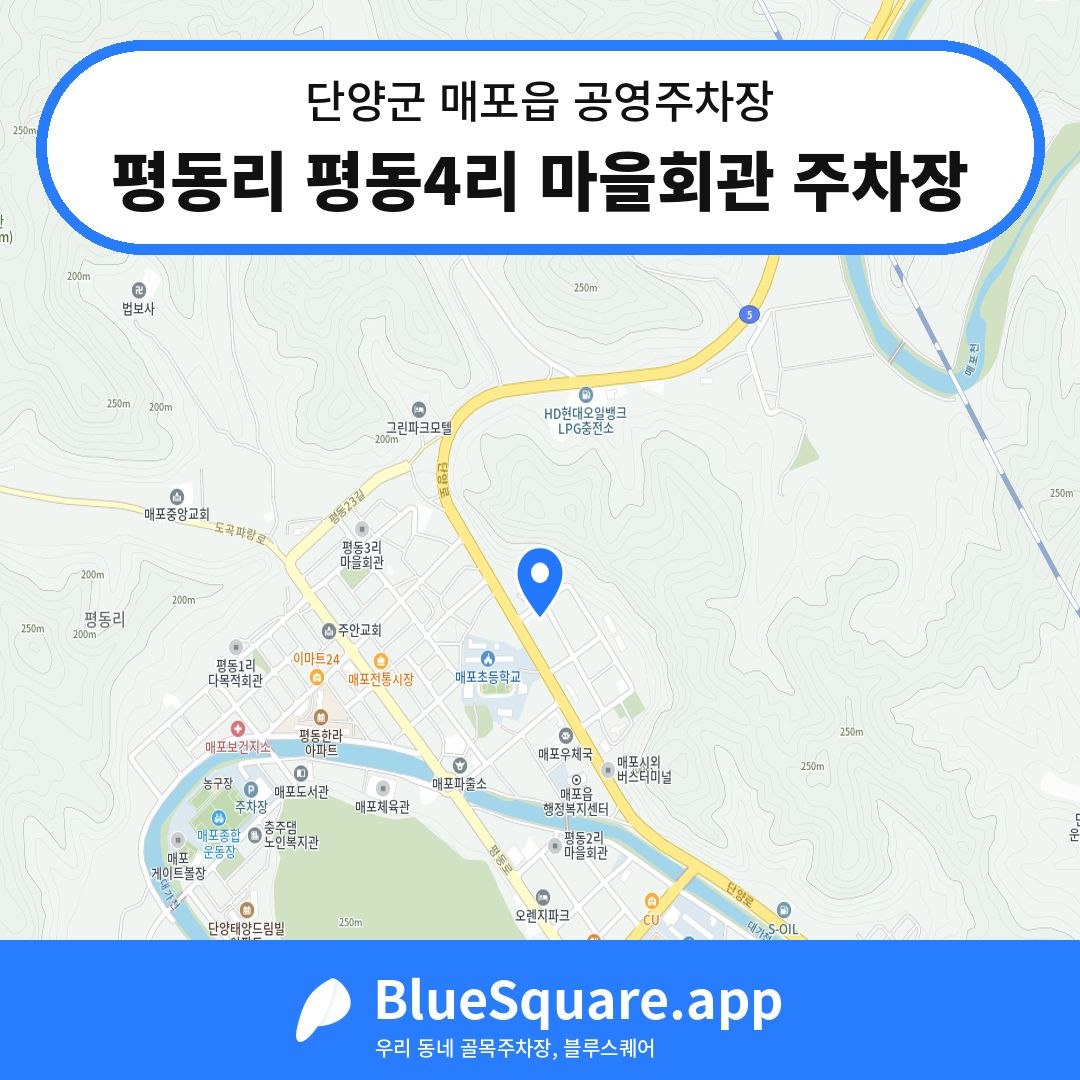 평동리 평동4리 마을회관 주차장 위치 지도 — 충북 단양군 매포읍 | 블루스퀘어 주차
