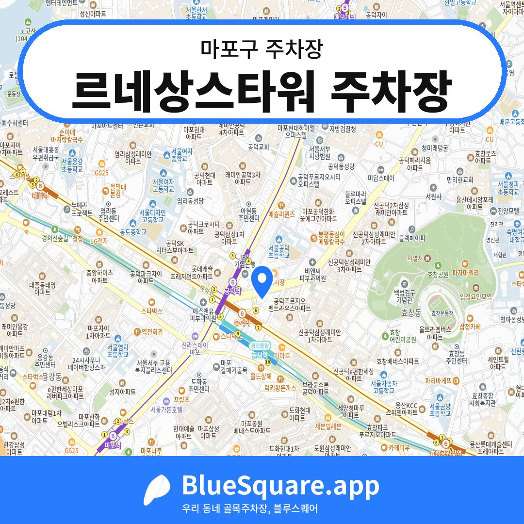 르네상스타워 주차장 위치 지도 — 서울 마포구 | 블루스퀘어 주차