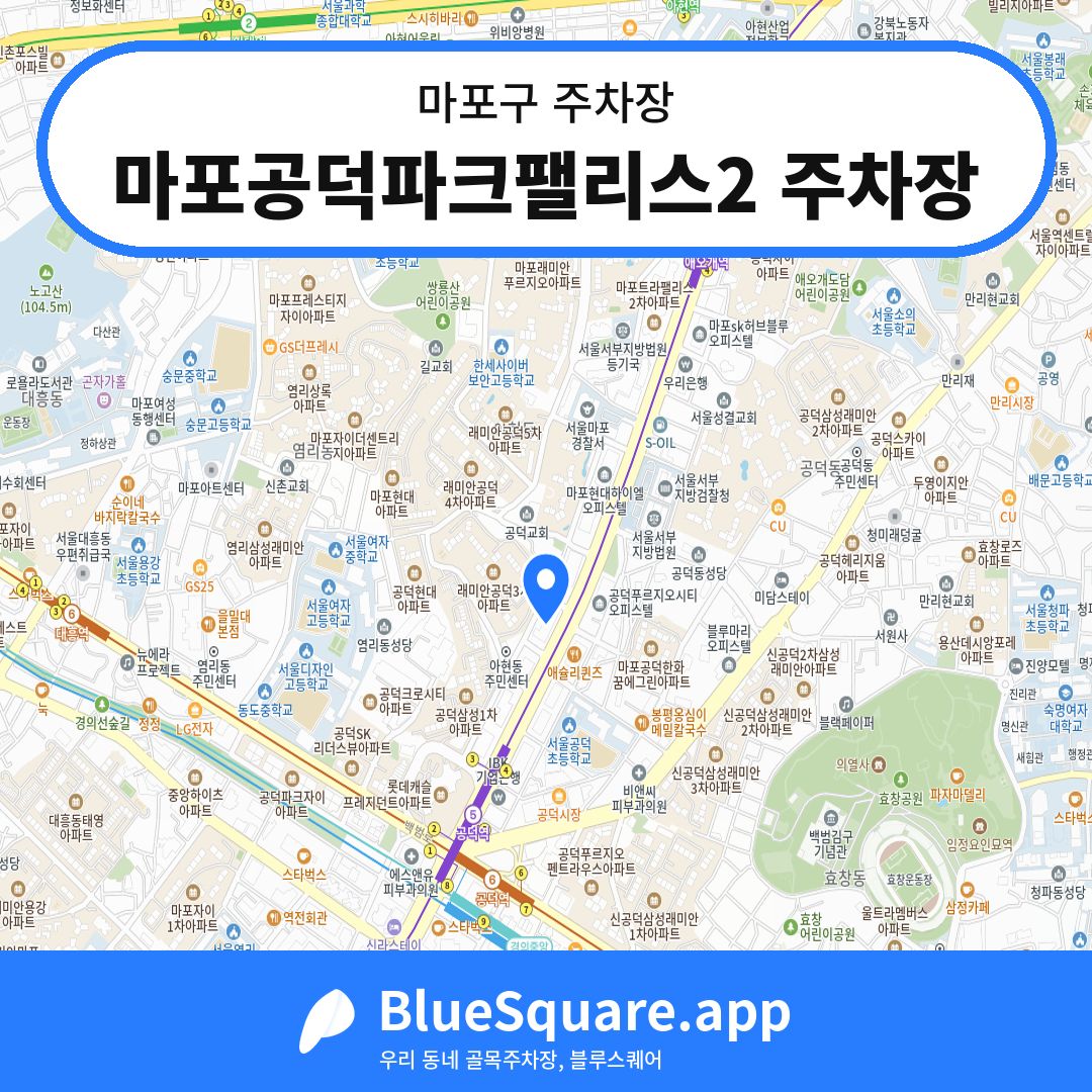 마포공덕파크팰리스2 주차장 위치 지도 — 서울 마포구 | 블루스퀘어 주차