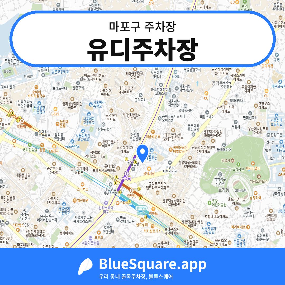 유디주차장 위치 지도 — 서울 마포구 | 블루스퀘어 주차