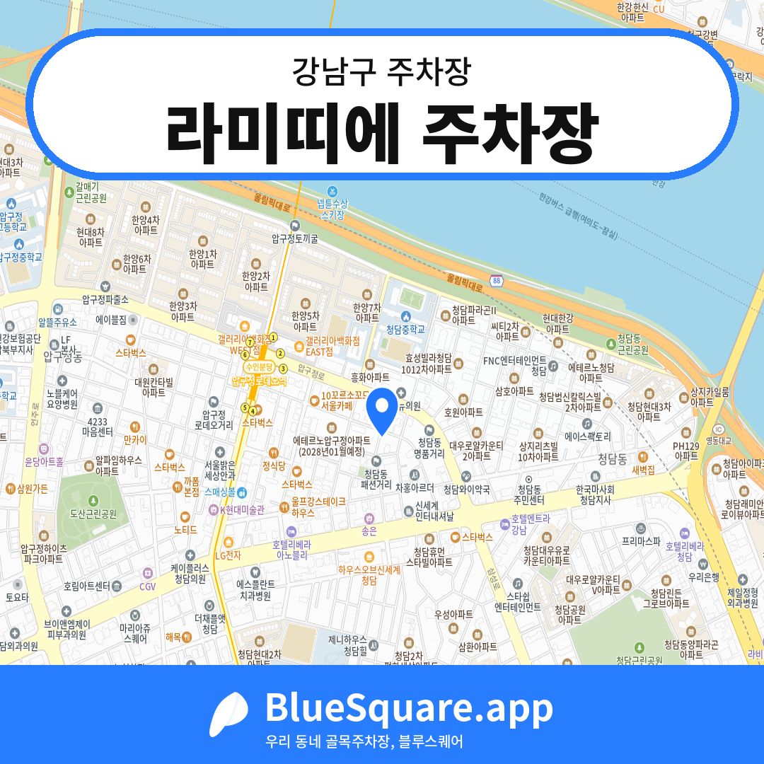 라미띠에 주차장 위치 지도 — 서울 강남구 | 블루스퀘어 주차