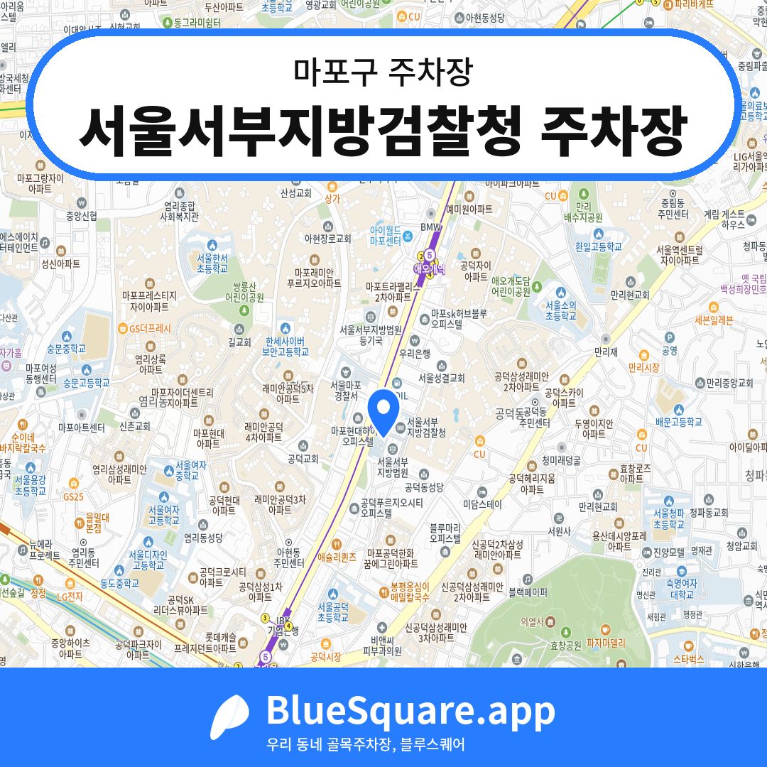 서울서부지방검찰청 주차장 위치 지도 — 서울 마포구 | 블루스퀘어 주차