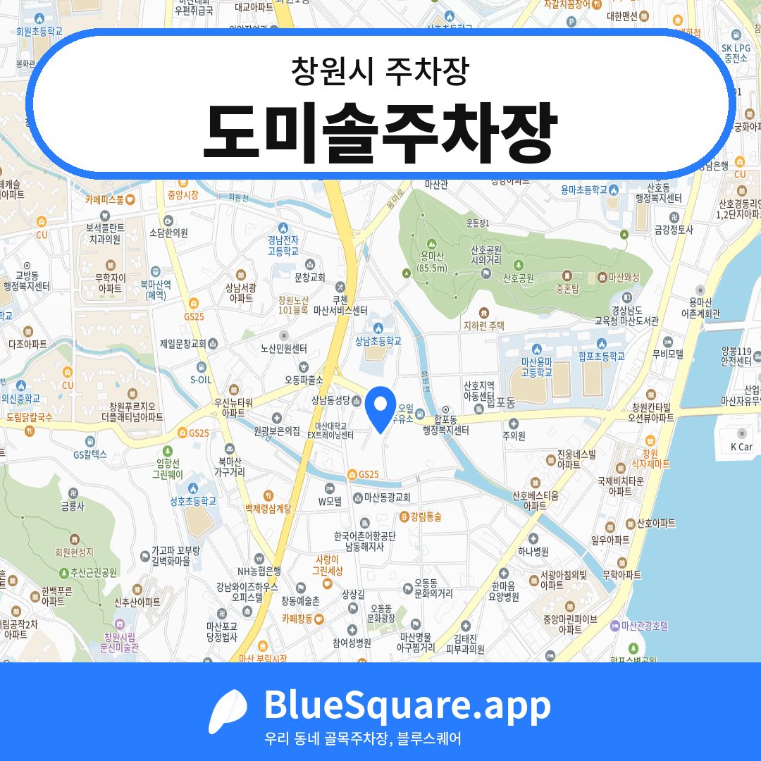 도미솔주차장 위치 지도 — 경남 창원시 | 블루스퀘어 주차