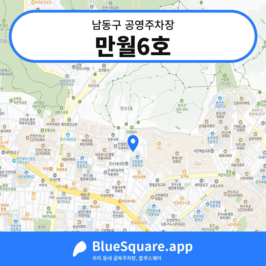 만월6호 위치 지도 — 인천 남동구 | 블루스퀘어 주차