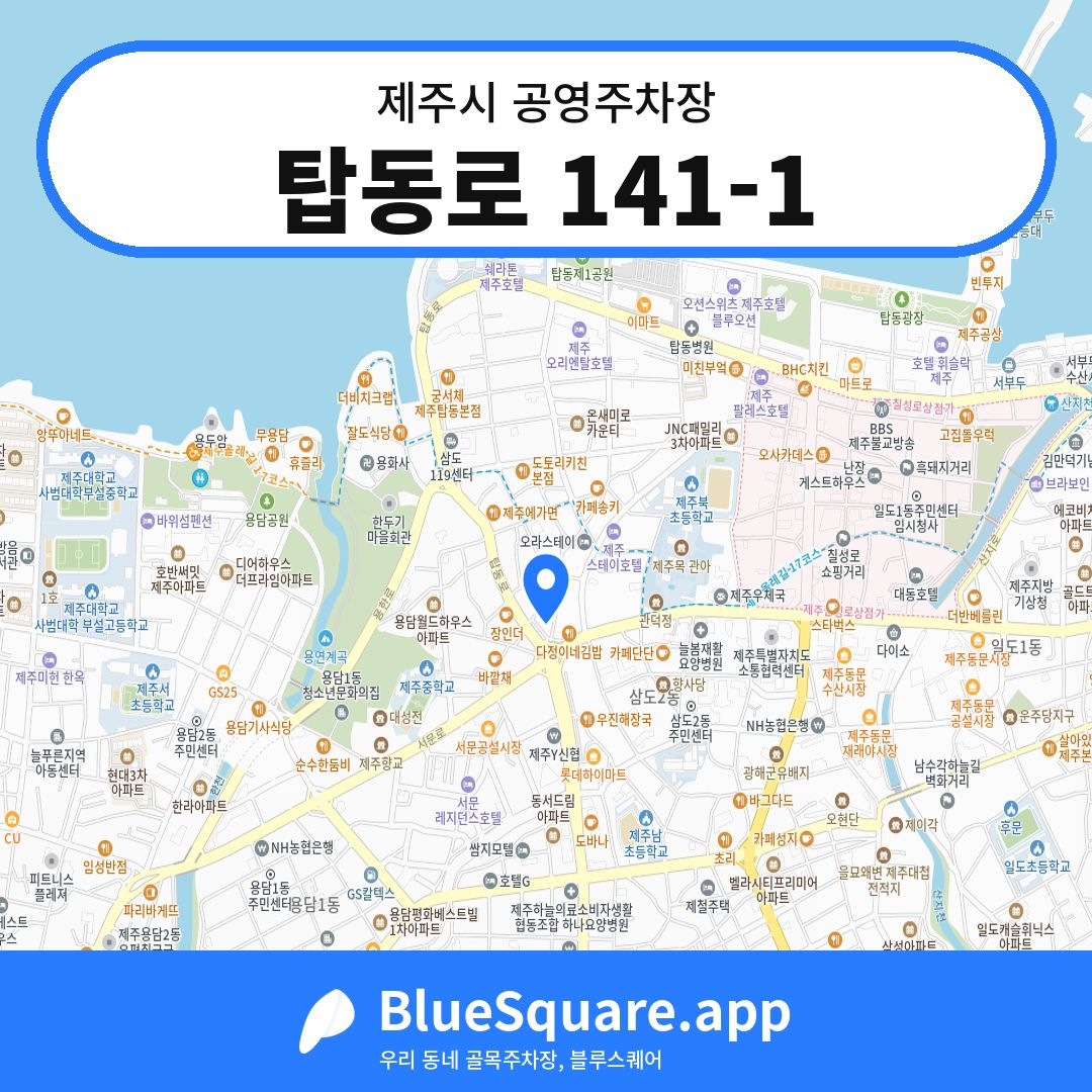 탑동로 141-1 위치 지도 — 제주 제주시 | 블루스퀘어 주차