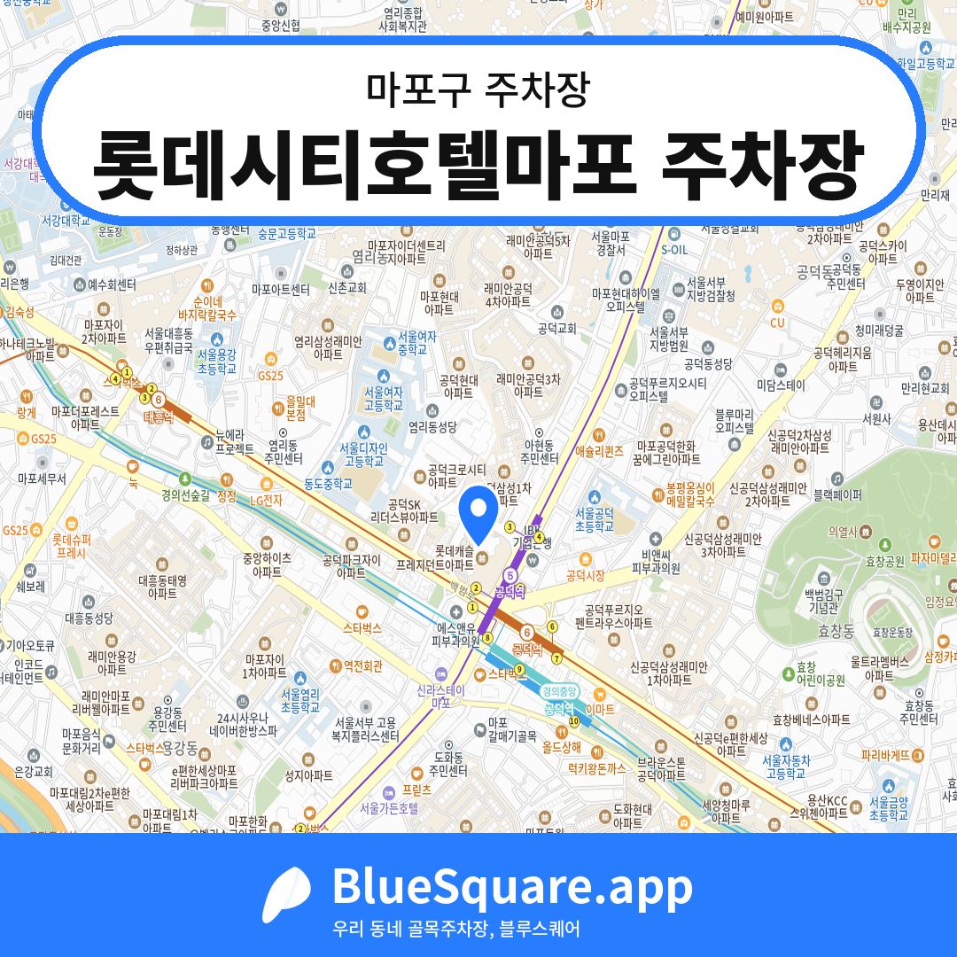 롯데시티호텔마포 주차장 위치 지도 — 서울 마포구 | 블루스퀘어 주차
