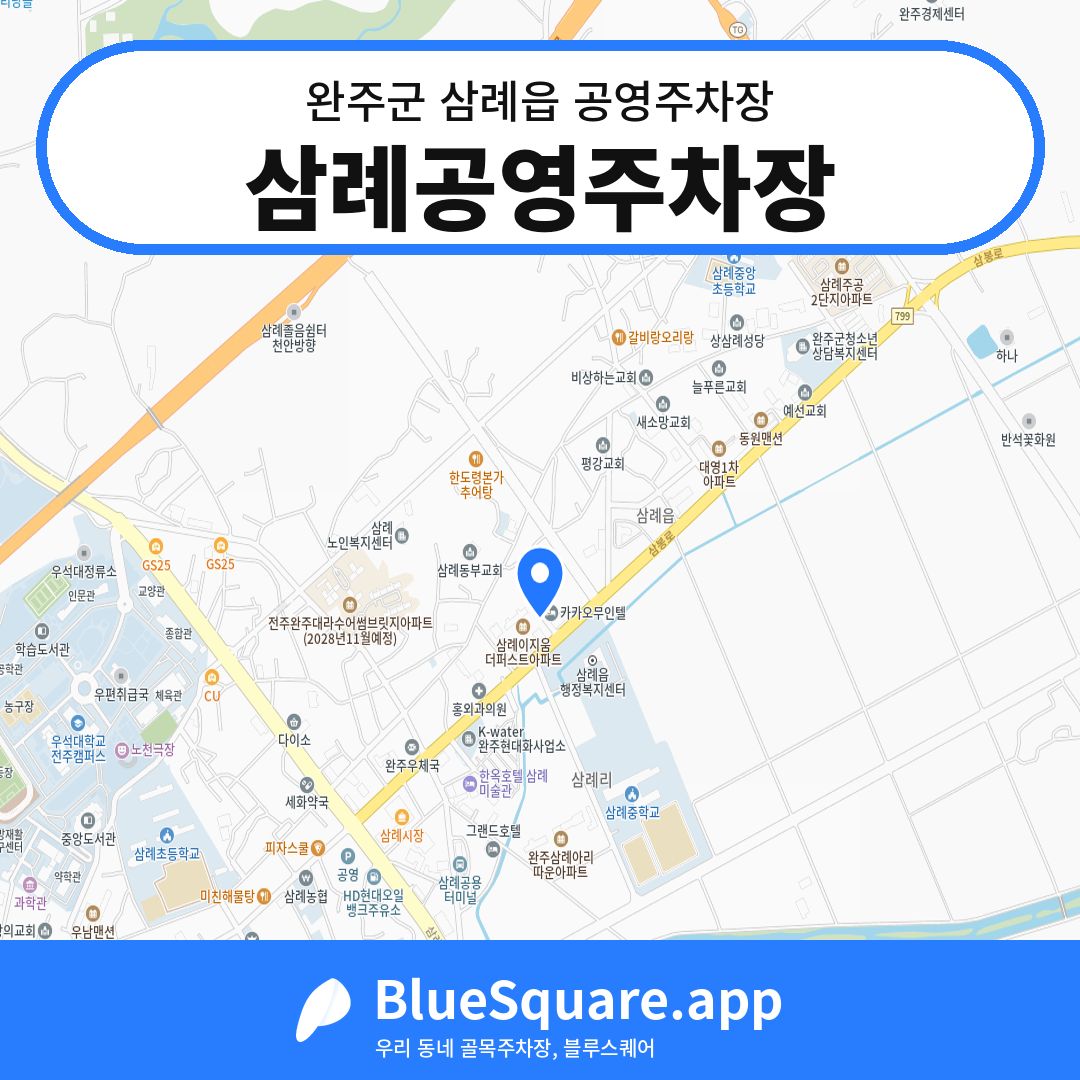 삼례공영주차장 위치 지도 — 전북 완주군 삼례읍 | 블루스퀘어 주차