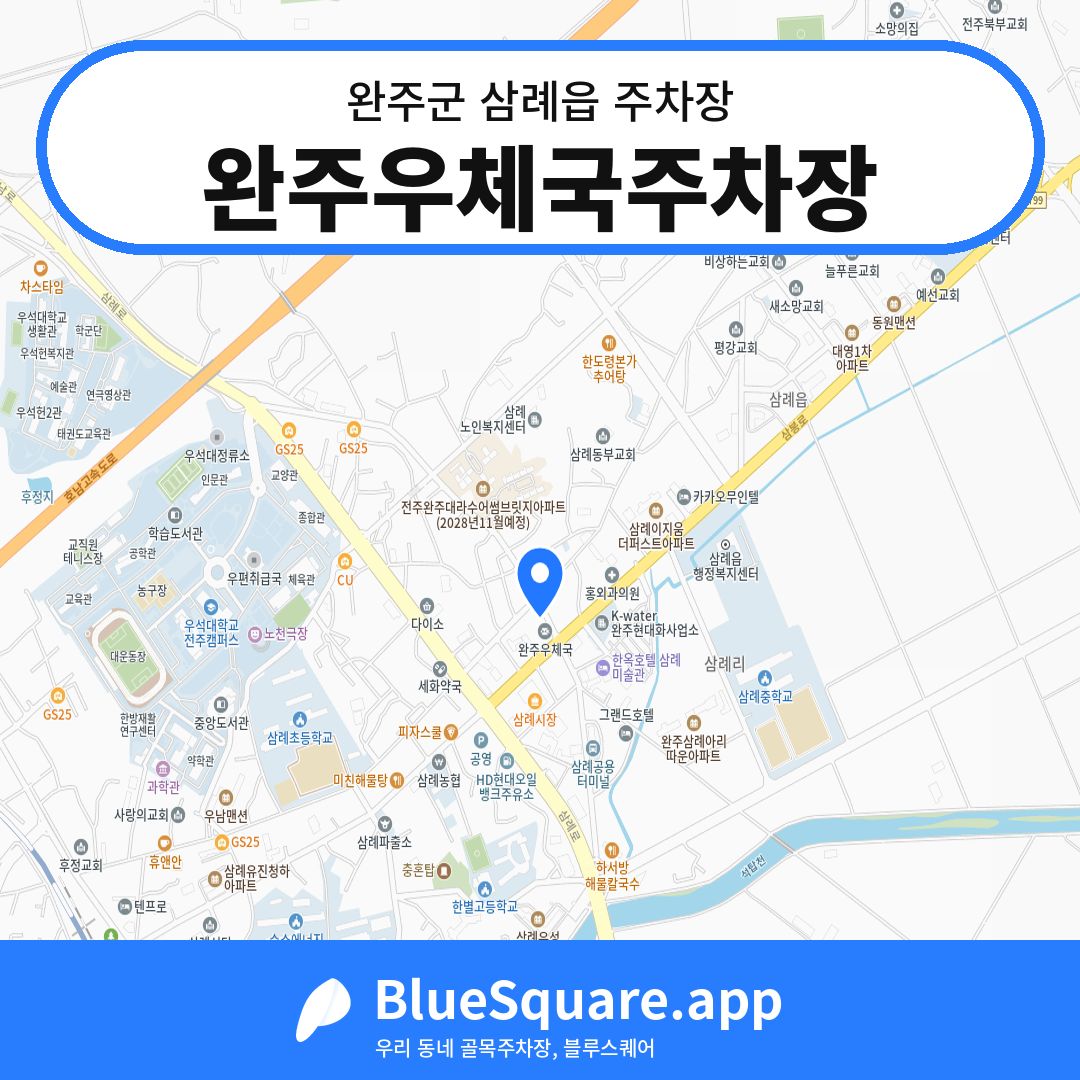 완주우체국주차장 위치 지도 — 전북 완주군 삼례읍 | 블루스퀘어 주차