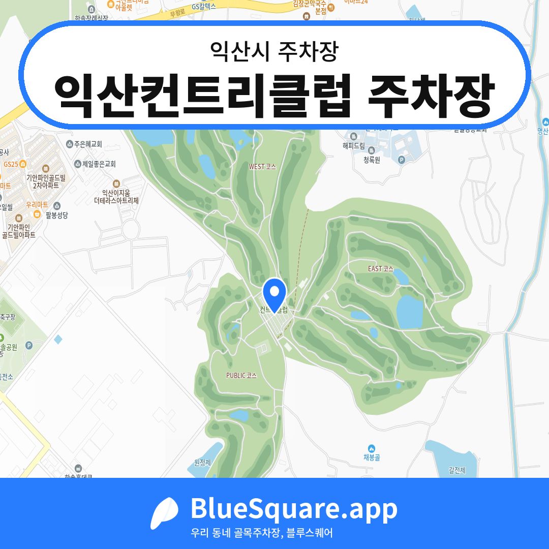 익산컨트리클럽 주차장 위치 지도 — 전북 익산시 | 블루스퀘어 주차