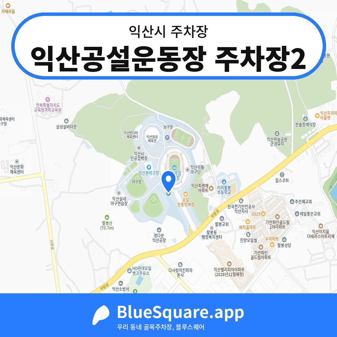 익산공설운동장 주차장2 위치 지도 — 전북 익산시 | 블루스퀘어 주차