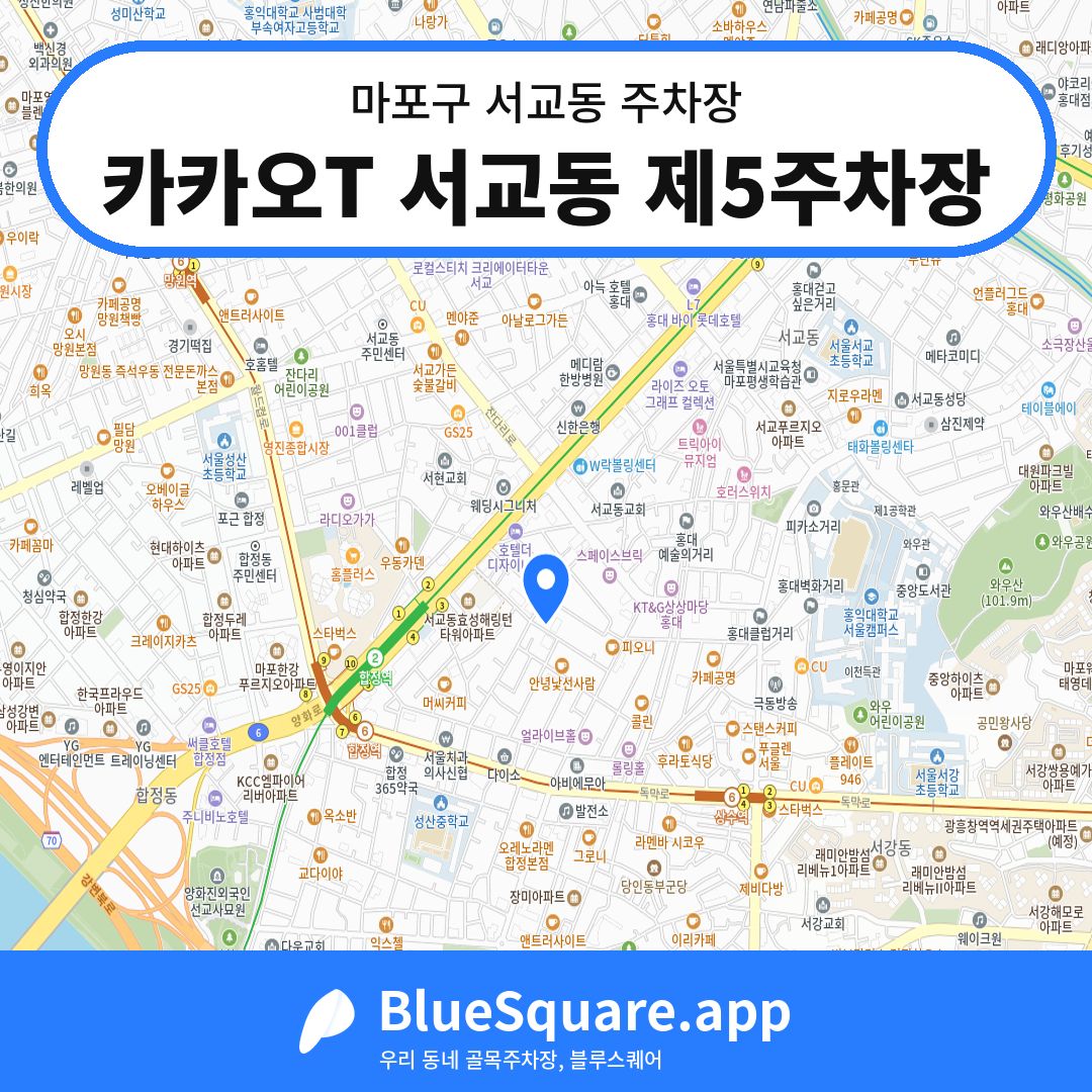 카카오T 서교동 제5주차장 위치 지도 — 서울 마포구 서교동 | 블루스퀘어 주차