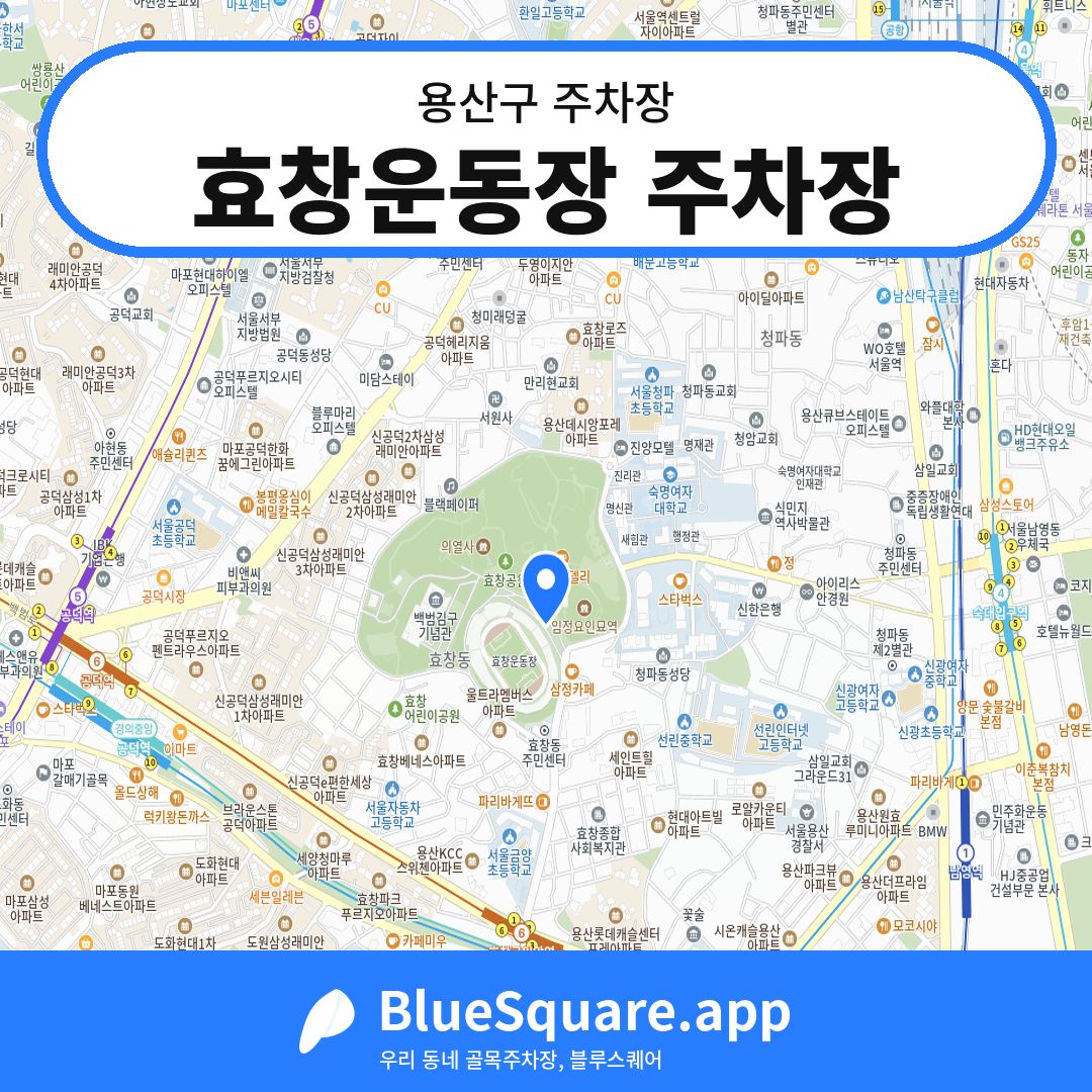 효창운동장 주차장 위치 지도 — 서울 용산구 | 블루스퀘어 주차