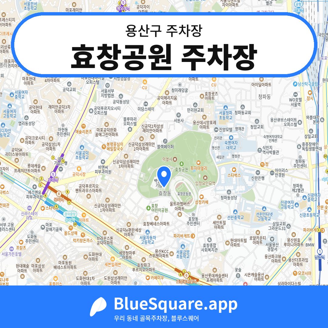 효창공원 주차장 위치 지도 — 서울 용산구 | 블루스퀘어 주차