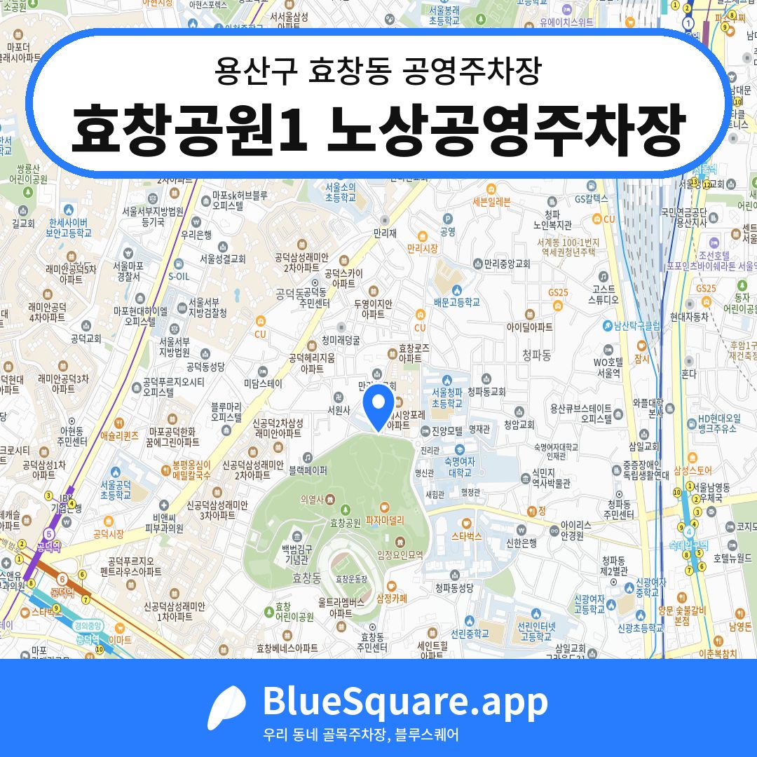 효창공원1 노상공영주차장 위치 지도 — 서울 용산구 효창동 | 블루스퀘어 주차
