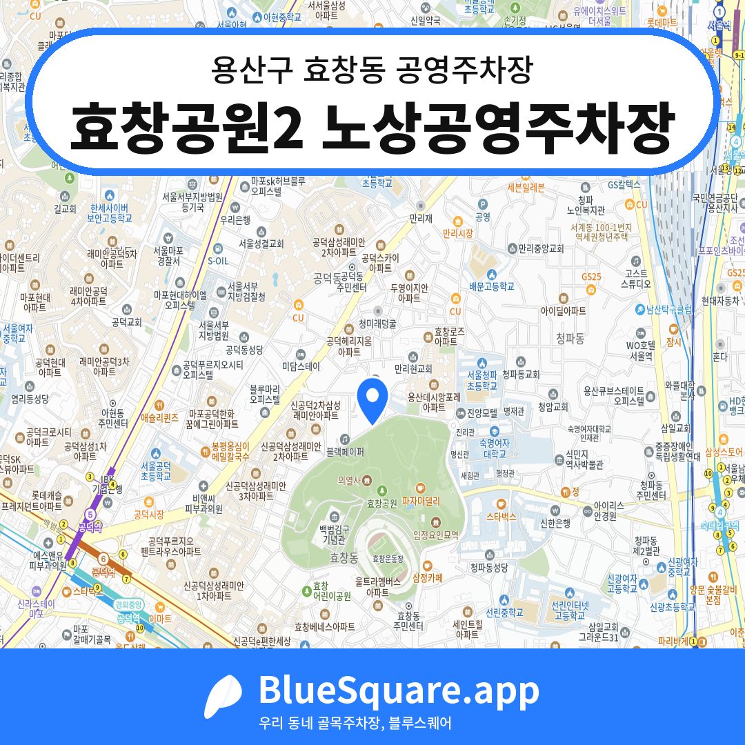 효창공원2 노상공영주차장 위치 지도 — 서울 용산구 효창동 | 블루스퀘어 주차