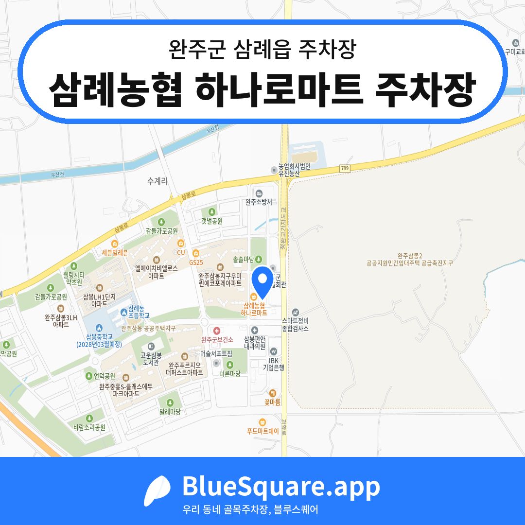 삼례농협 하나로마트 주차장 위치 지도 — 전북 완주군 삼례읍 | 블루스퀘어 주차