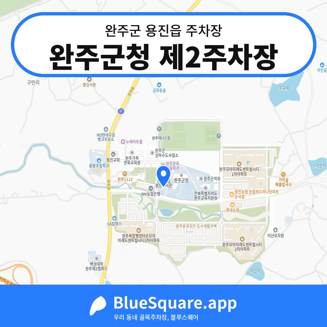 완주군청 제2주차장 위치 지도 — 전북 완주군 용진읍 | 블루스퀘어 주차