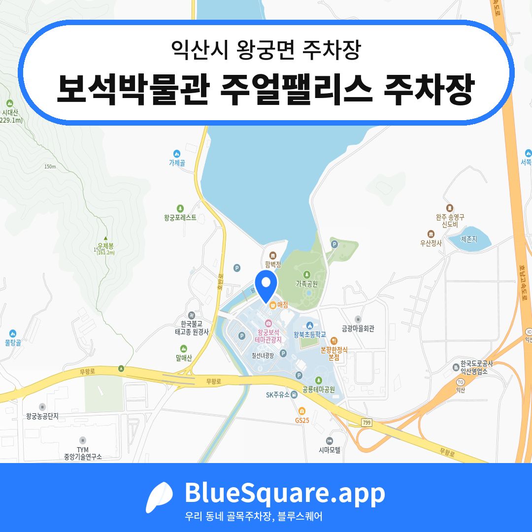 보석박물관 주얼팰리스 주차장 위치 지도 — 전북 익산시 왕궁면 | 블루스퀘어 주차