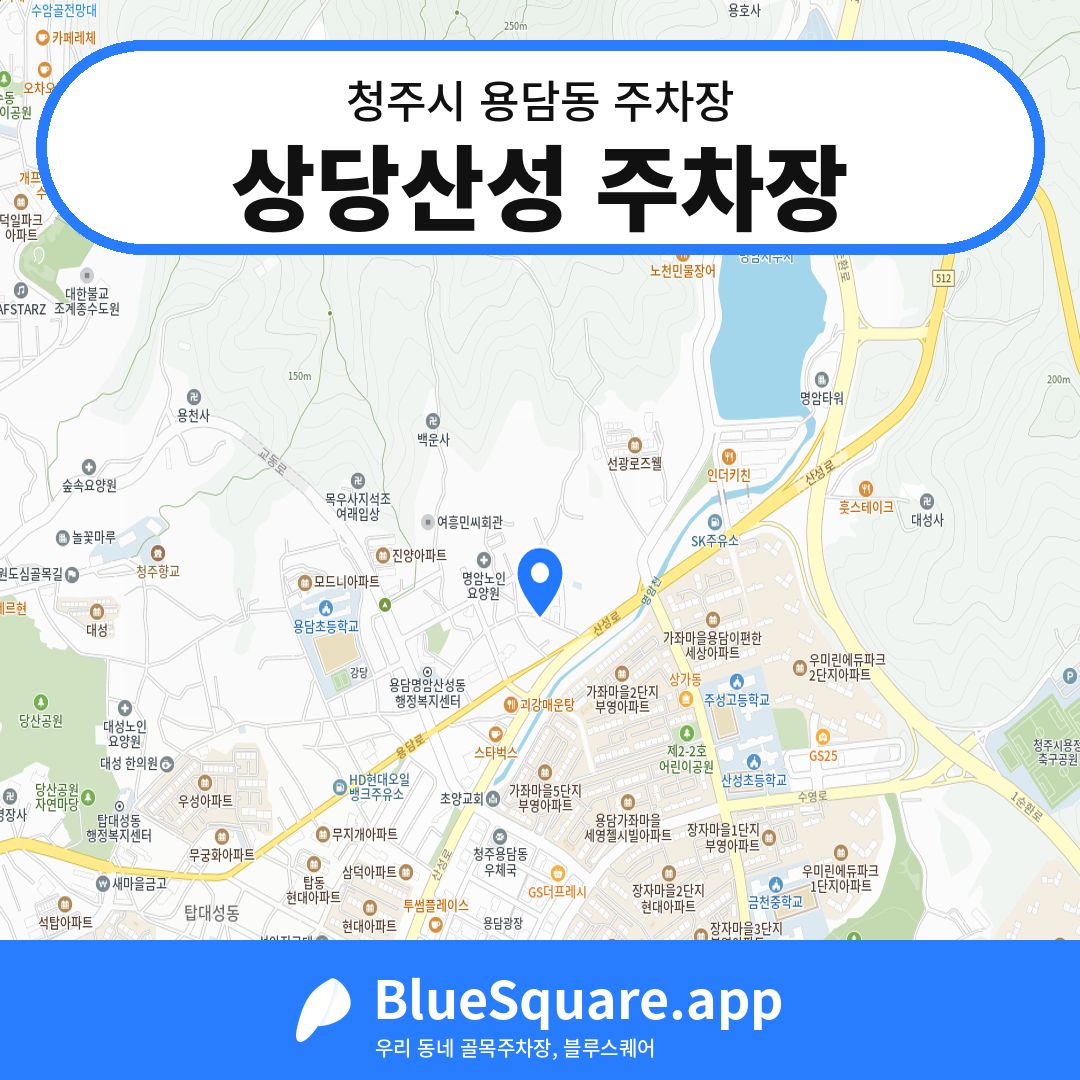 상당산성 주차장 위치 지도 — 충북 청주시 용담동 | 블루스퀘어 주차