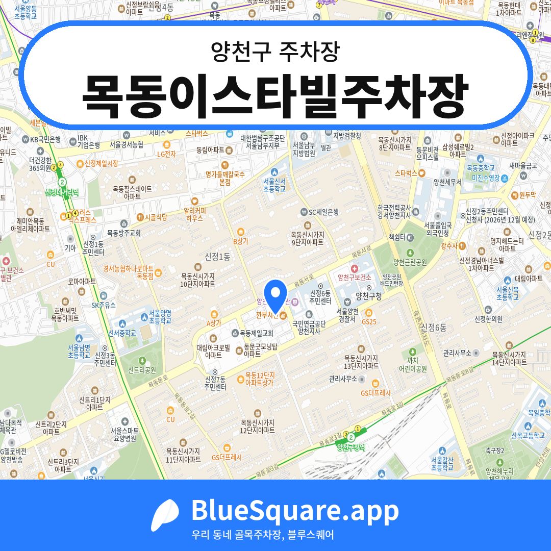목동이스타빌주차장 위치 지도 — 서울 양천구 | 블루스퀘어 주차